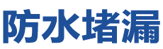 孝感孝南防水补漏公司